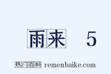 風雨来記5是什么意思的图片
